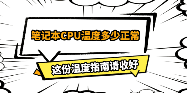 笔记本CPU温度多少正常 笔记本CPU温度多少正常