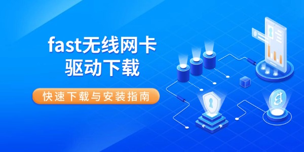 fast无线网卡驱动下载 快速下载与安装指南