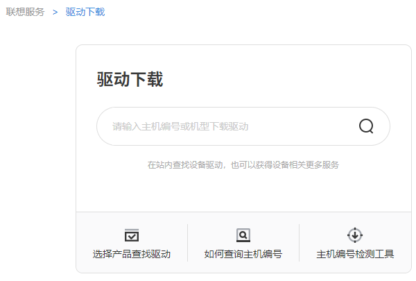联想电脑驱动下载