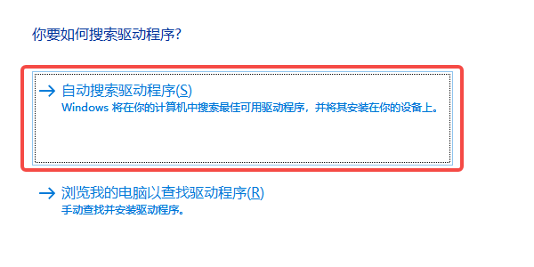 通过设备管理器自动更新驱动