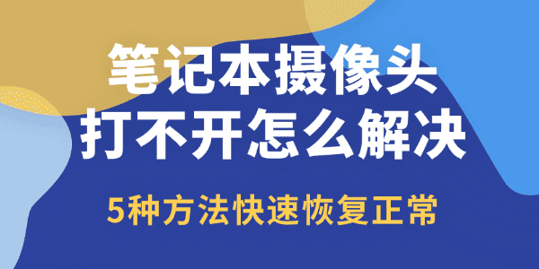 笔记本摄像头打不开怎么解决
