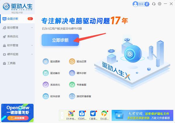 立即诊断电脑
