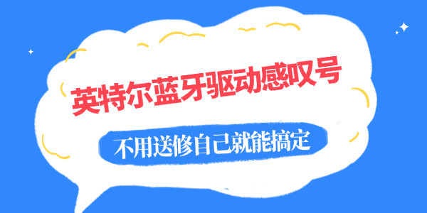 英特尔蓝牙驱动感叹号怎么解决