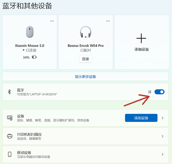 开启蓝牙