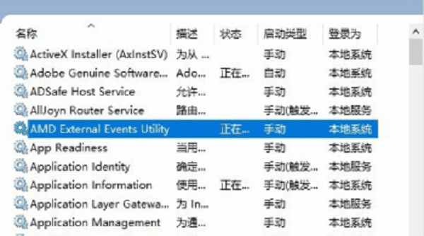 禁用AMD External Events Utility服务
