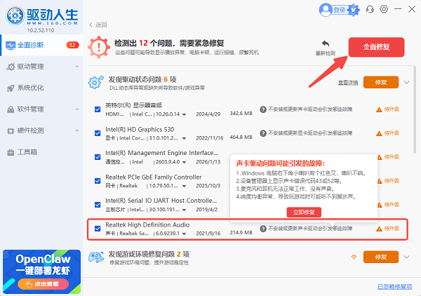 使用驱动人生修复声卡驱动