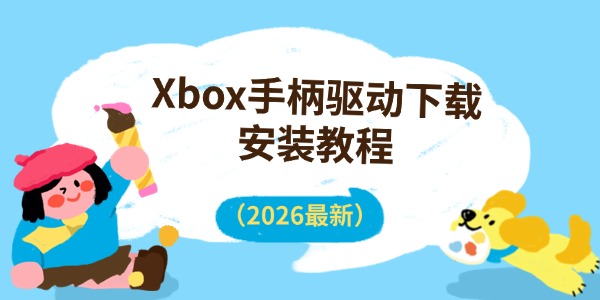 Xbox手柄驱动下载安装教程（2026最新）