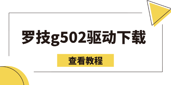罗技g502驱动最新版下载