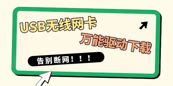 USB无线网卡万能驱动下载电脑版安装
