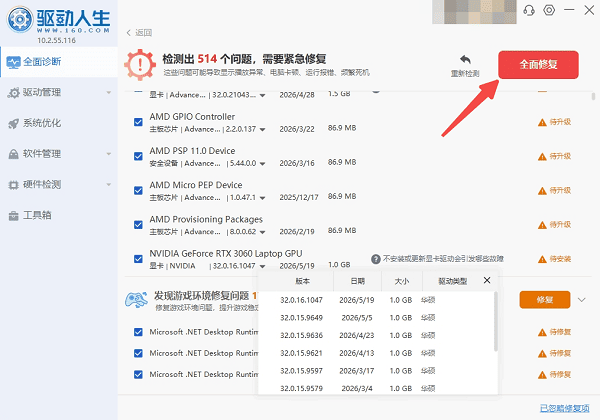 使用驱动人生检测并更新驱动