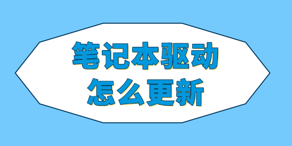 笔记本驱动怎么更新
