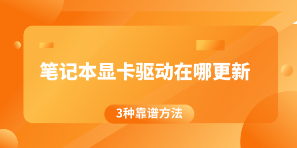 笔记本显卡驱动在哪更新