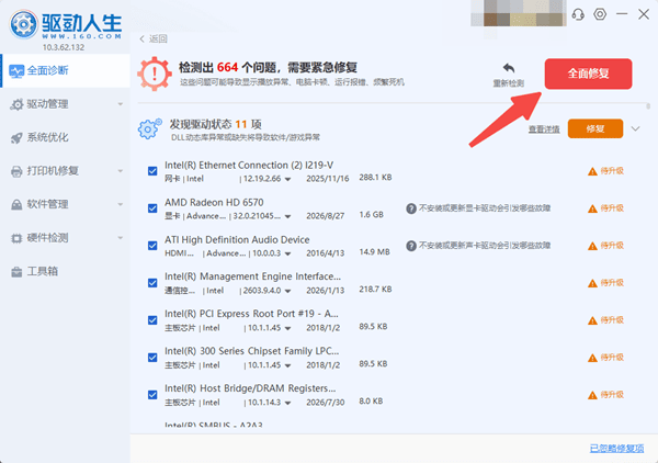 使用驱动人生检测并修复驱动