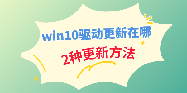 win10驱动更新在哪