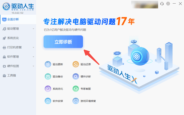 使用驱动人生自动检查驱动更新