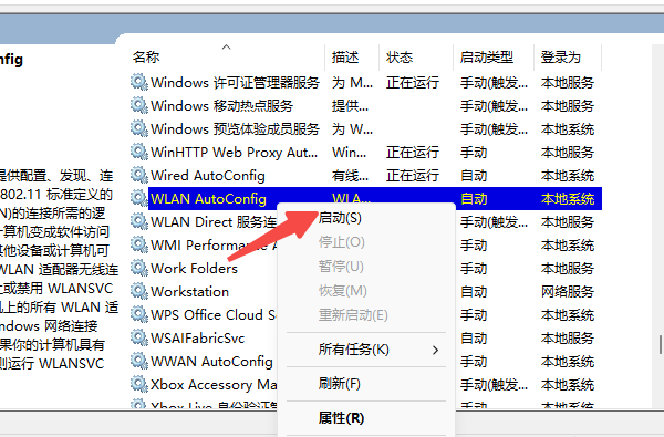 开启WLAN AutoConfig服务