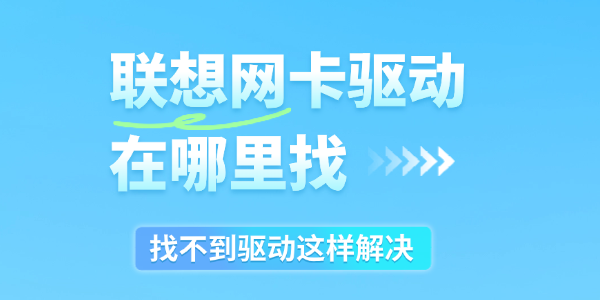 联想网卡驱动在哪里找