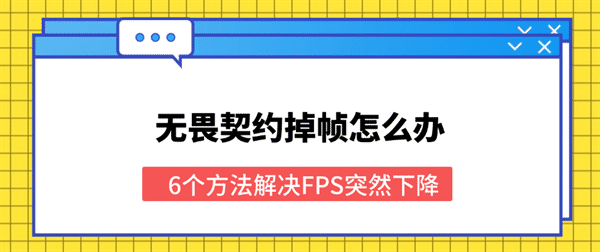 无畏契约掉帧怎么办？6个方法解决FPS突然下降