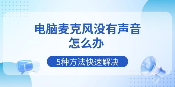 电脑麦克风没有声音怎么办 5种方法快速解决 电脑麦克风没有声音怎么办 5种方法快速解决