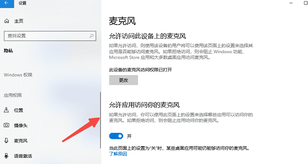 开启麦克风权限 开启麦克风权限